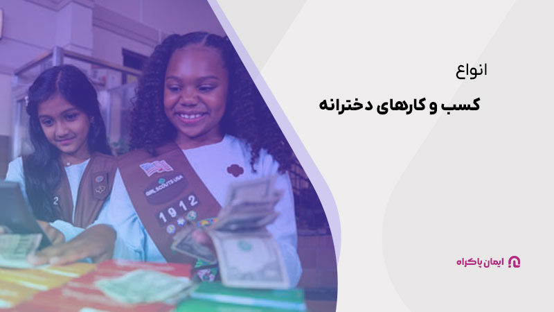 انواع کسب و کارهای دخترانه
