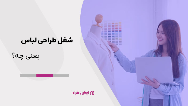 شغل طراحی لباس یعنی چه؟