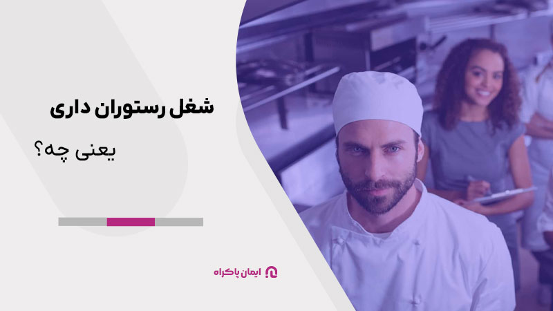 شغل رستوران‌ داری یعنی چه؟