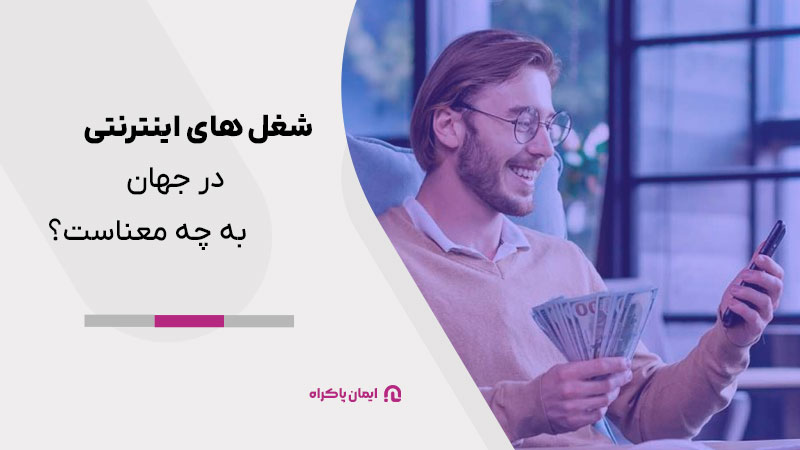 شغل های اینترنتی در جهان