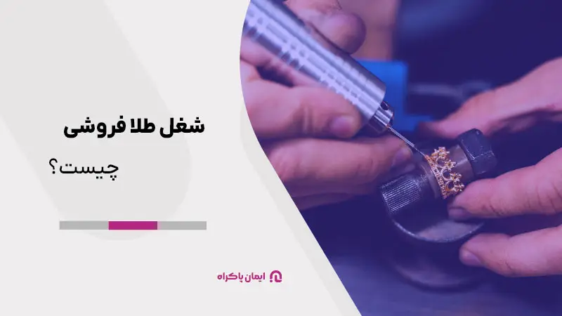 شغل طلا فروشی چیست