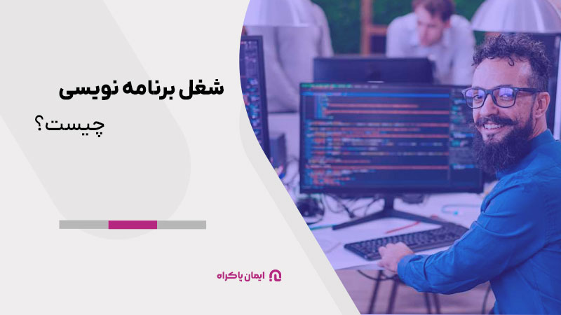 شغل برنامه نویسی چیست؟