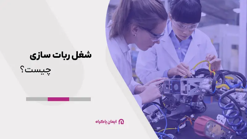 شغل ربات سازی چیست؟