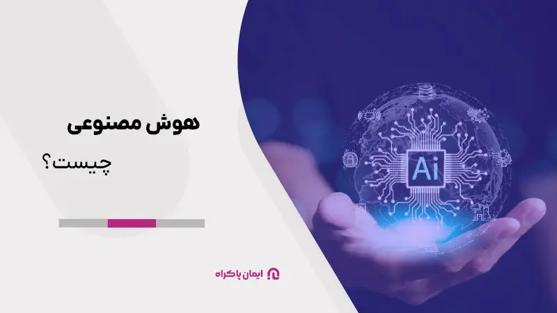 هوش مصنوعی چیست؟