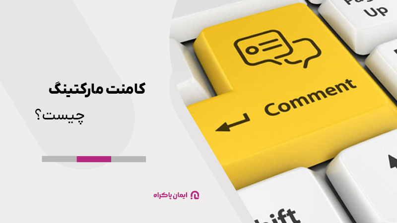 کامنت مارکتینگ (Comment marketing) چیست؟