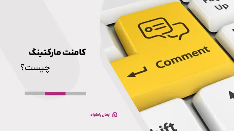 کامنت مارکتینگ (Comment marketing) چیست؟