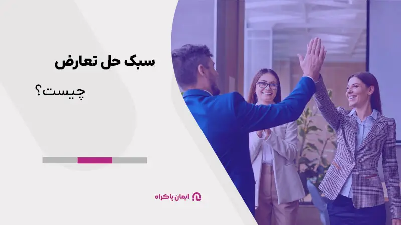 سبک حل تعارض چیست؟