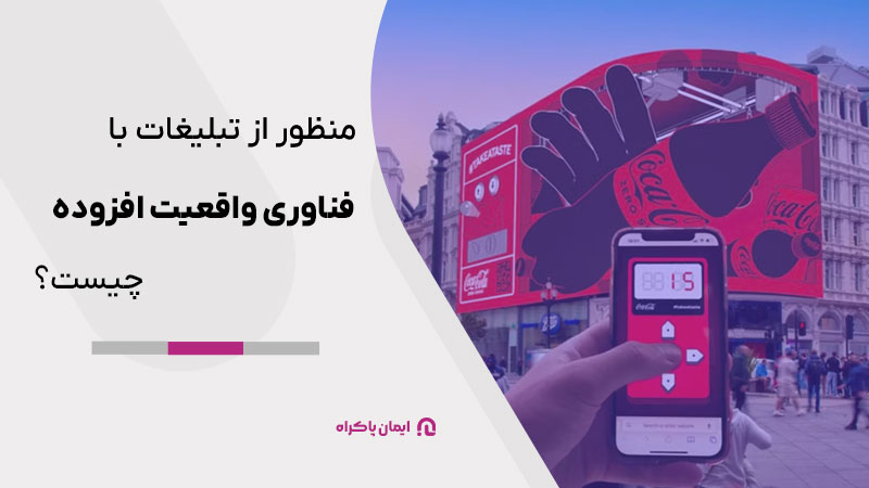 تبلیغات با فناوری واقعیت افزوده (AR) چیست؟
