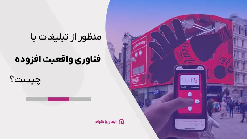 تبلیغات با فناوری واقعیت افزوده (AR) چیست؟