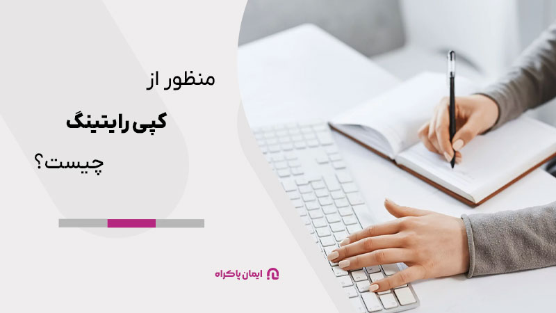 منظور از کپی ‌رایتینگ (Copywriting) چیست؟