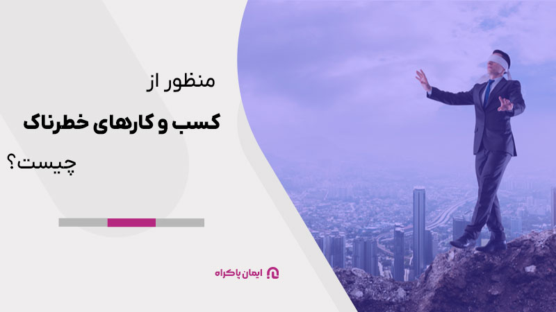 منظور از کسب و کارهای خطرناک چیست؟