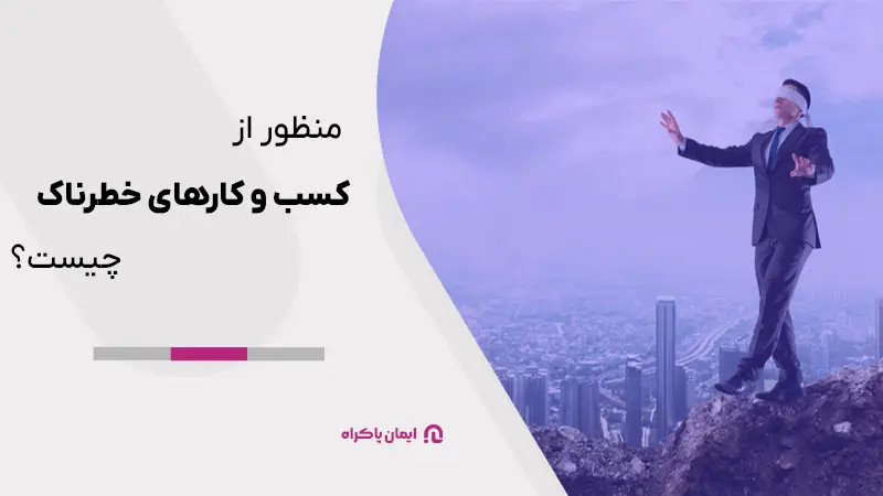 منظور از کسب و کارهای خطرناک چیست؟