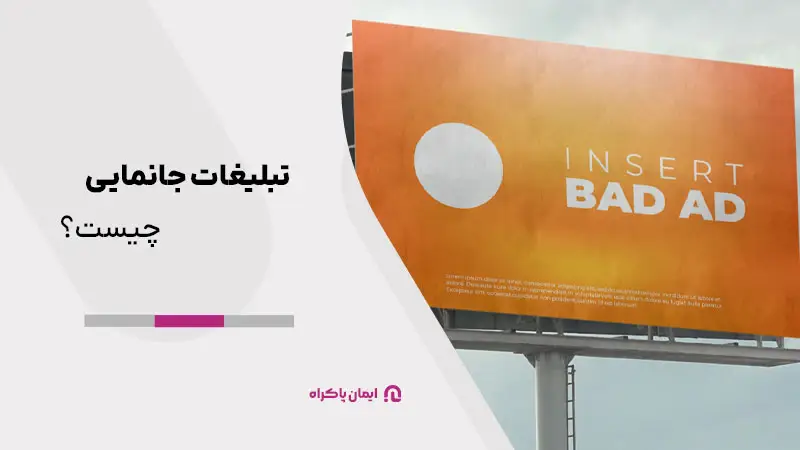 تبلیغات جانمایی چیست؟