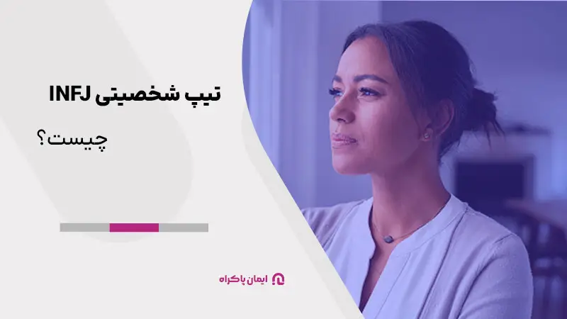تیپ شخصیتی INFJ چیست؟