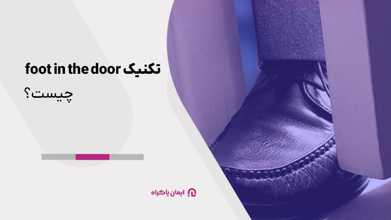 تکنیک foot in the door چیست؟