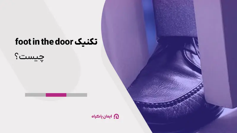 تکنیک foot in the door چیست؟