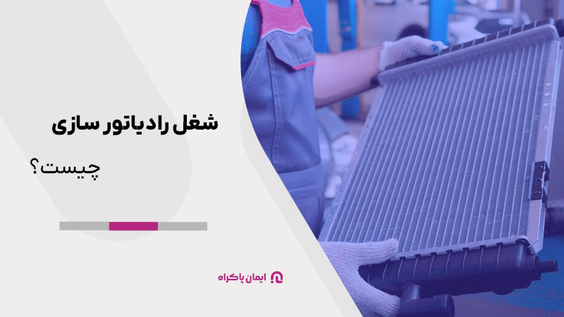 شغل رادیاتور سازی چیست؟