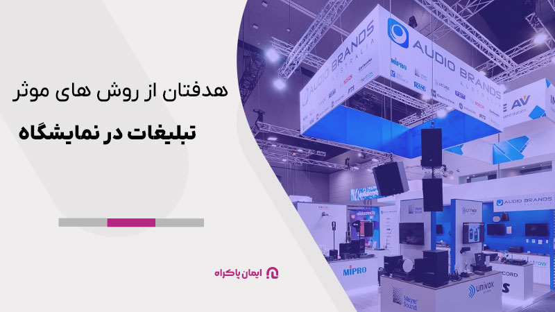 مشخص کردن هدف از روش های موثر تبلیغات در نمایشگاه