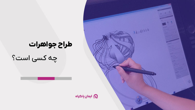 طراح جواهرات چه کسی است؟