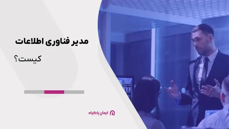 آشنایی با مدیر فناوری اطلاعات