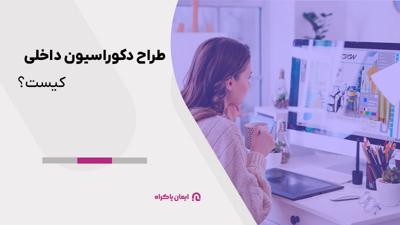 طراح دکوراسیون داخلی کیست؟