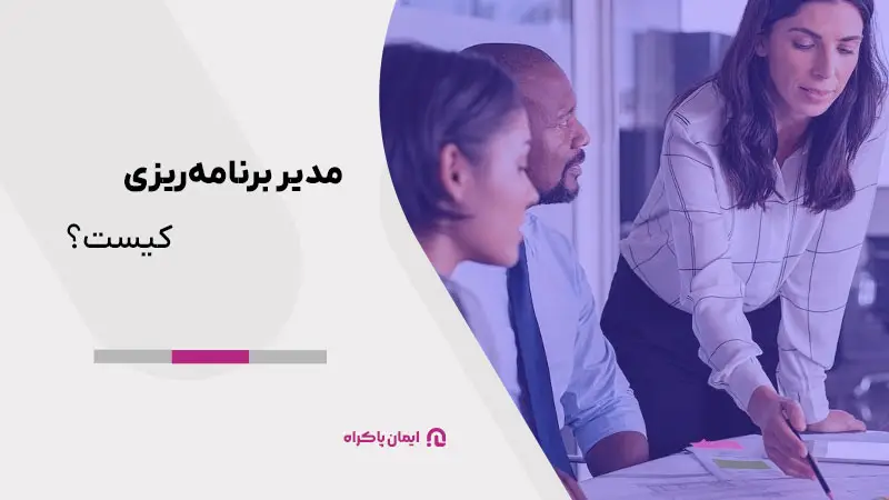 مدیر برنامهریزی کیست؟