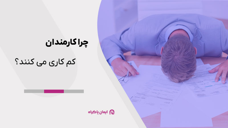 چرا کارمندان کم کاری می کنند؟