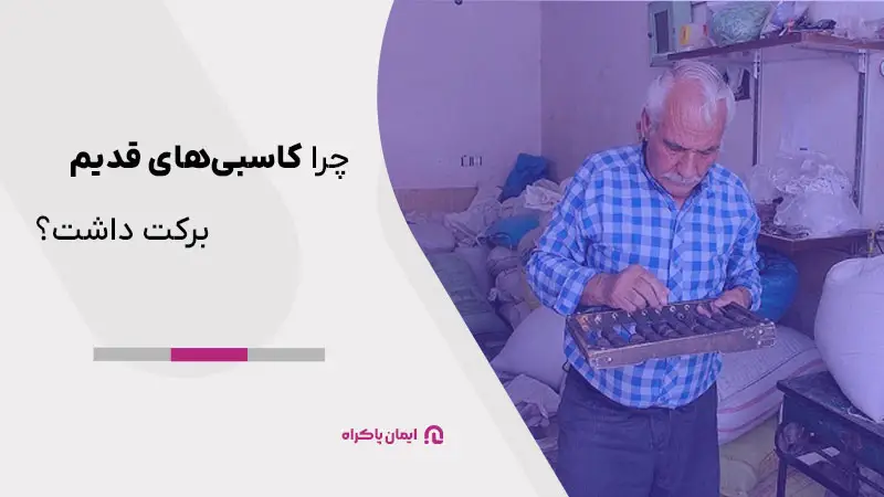 چرا کاسبی های قدیم برکت داشت؟