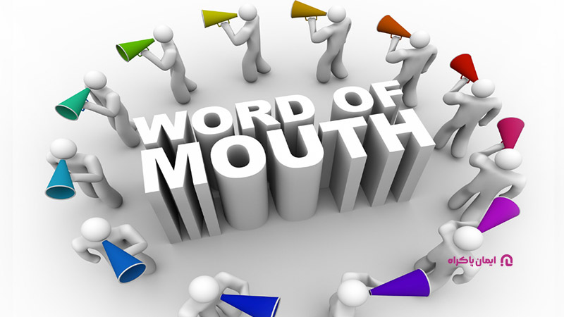 لیغات دهان به دهان Word of Mouth