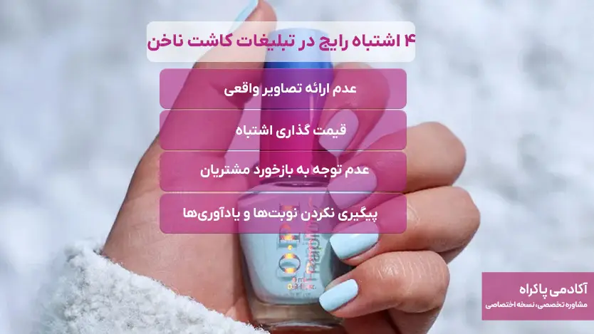 4 اشتباه رایج در تبلیغات کاشت ناخن