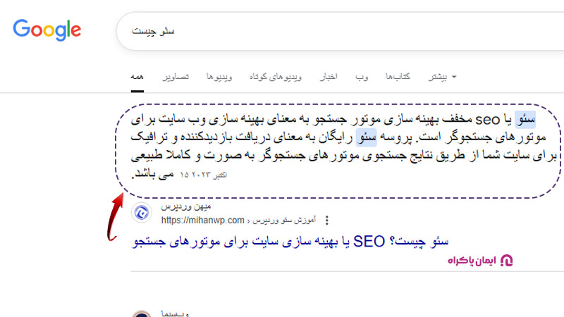 AI Snippet یعنی همون بخشی از صفحه نتایج گوگل که به‌صورت برجسته پاسخ رو نشون می‌ده.