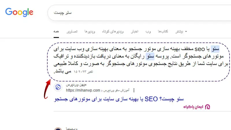 AI Snippet یعنی همون بخشی از صفحه نتایج گوگل که بهصورت برجسته پاسخ رو نشون میده.