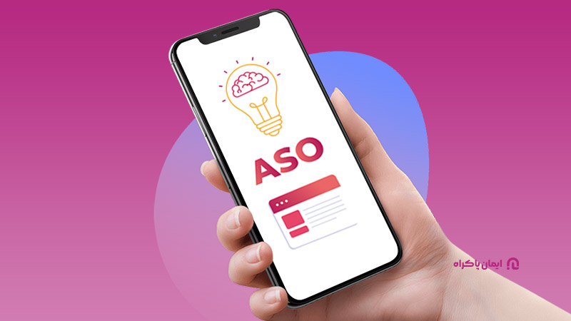 تکنیک‌های ASO (App Store Optimization)