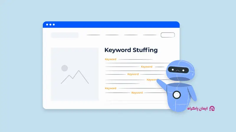 از Keyword Stuffing خودداری کنید