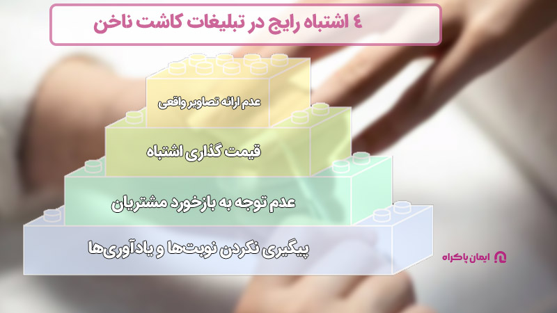 4 اشتباه رایج در تبلیغات کاشت ناخن