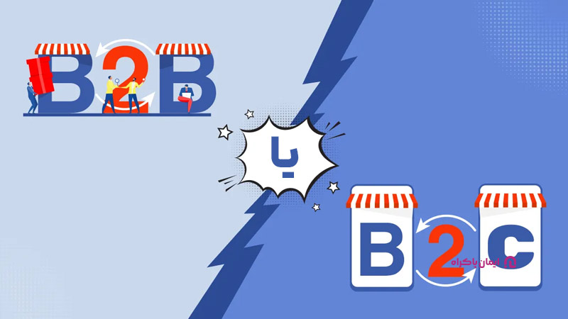 بررسی مدل کسب‌‌وکارتان: B2C یا B2B