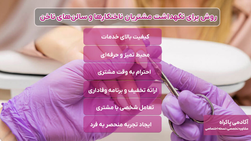 روش برای نگهداشت مشتریان ناخنکارها و سالن‌های ناخن