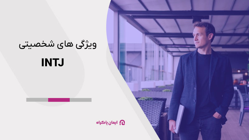 ویژگی های شخصیتی INTJ