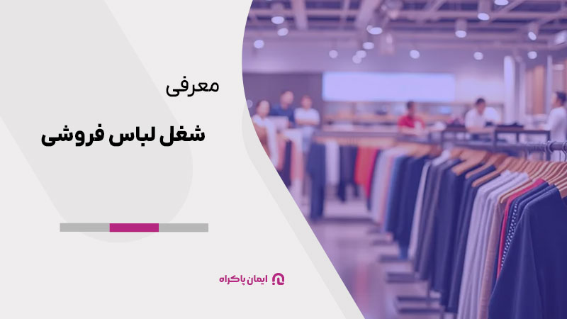 معرفی شغل لباس فروشی