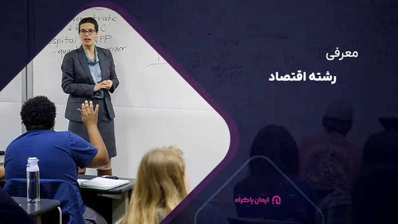 معرفی رشته اقتصاد