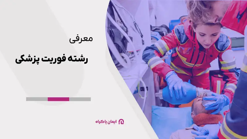 معرفی رشته فوریت پزشکی