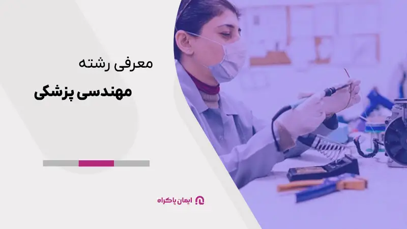 معرفی رشته مهندسی پزشکی