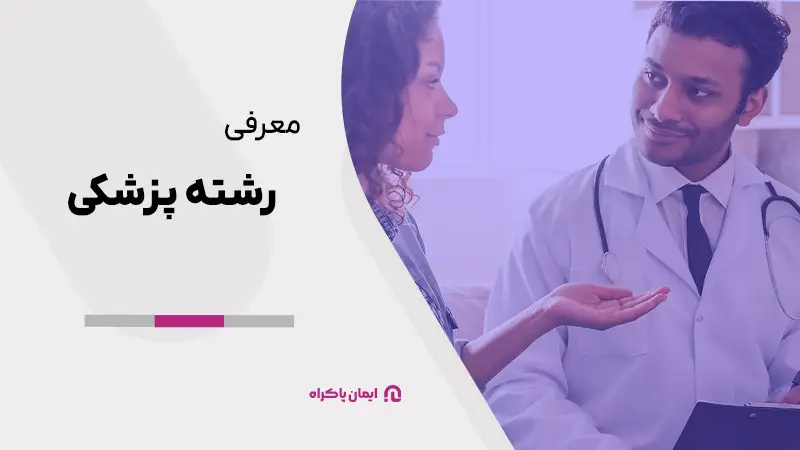 معرفی رشته پزشکی