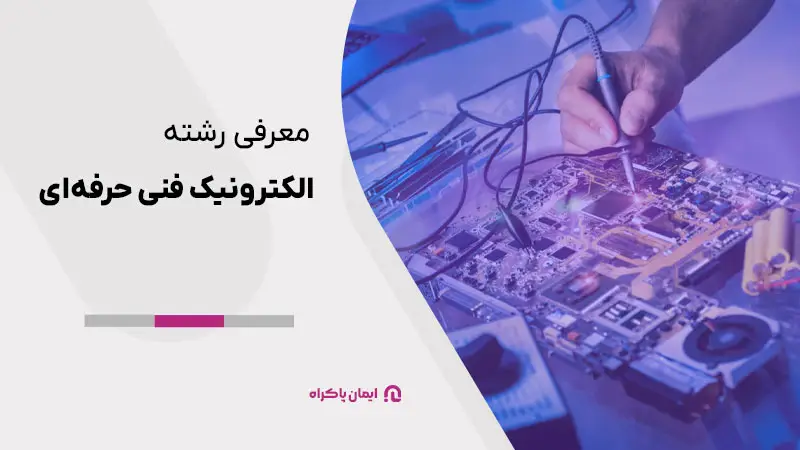 معرفی رشته الکترونیک فنی حرفه ای