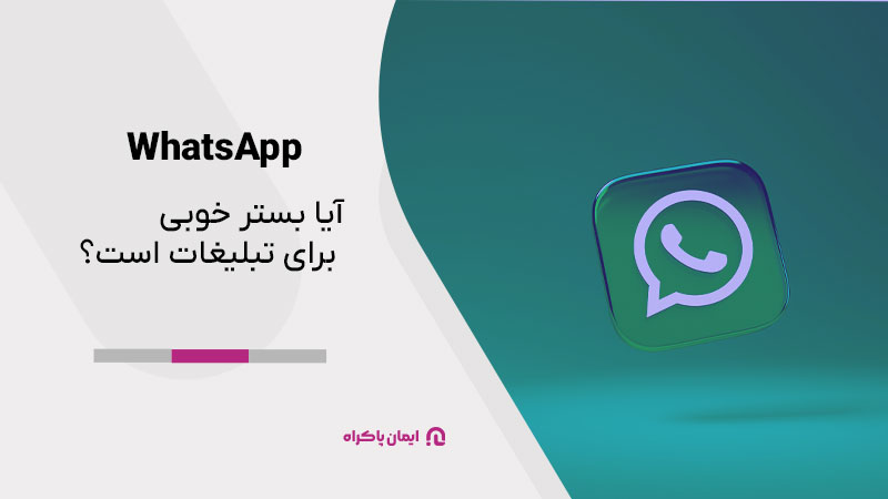 آیا WhatsApp بستر خوبی برای تبلیغات است؟