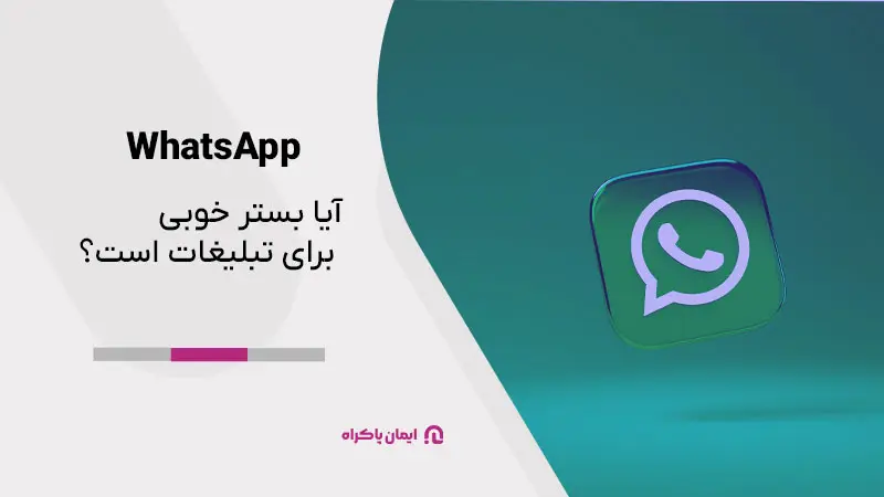 آیا WhatsApp بستر خوبی برای تبلیغات است؟