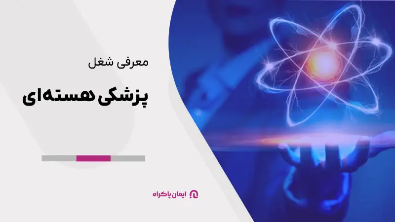 معرفی شغل پزشکی هسته ای