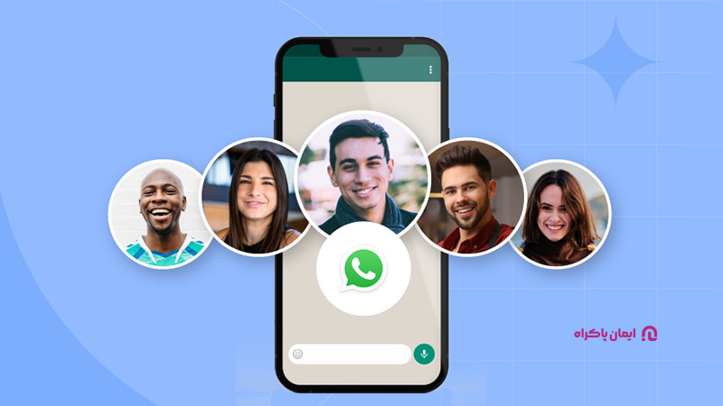 کاربردهای واتساپ برای کسب و کارها