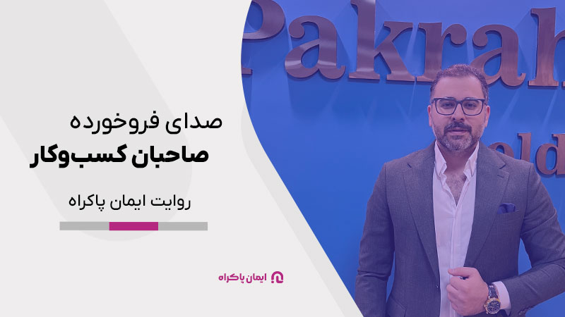 صدای فروخورده صاحبان کسب‌وکار | روایت ایمان پاکراه