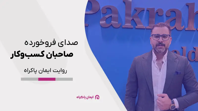 صدای فروخورده صاحبان کسب‌وکار